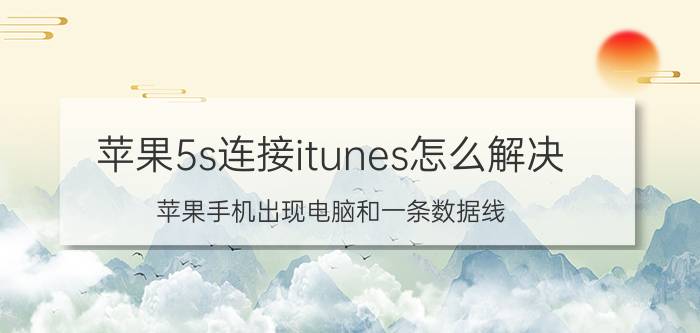 苹果5s连接itunes怎么解决 苹果手机出现电脑和一条数据线？